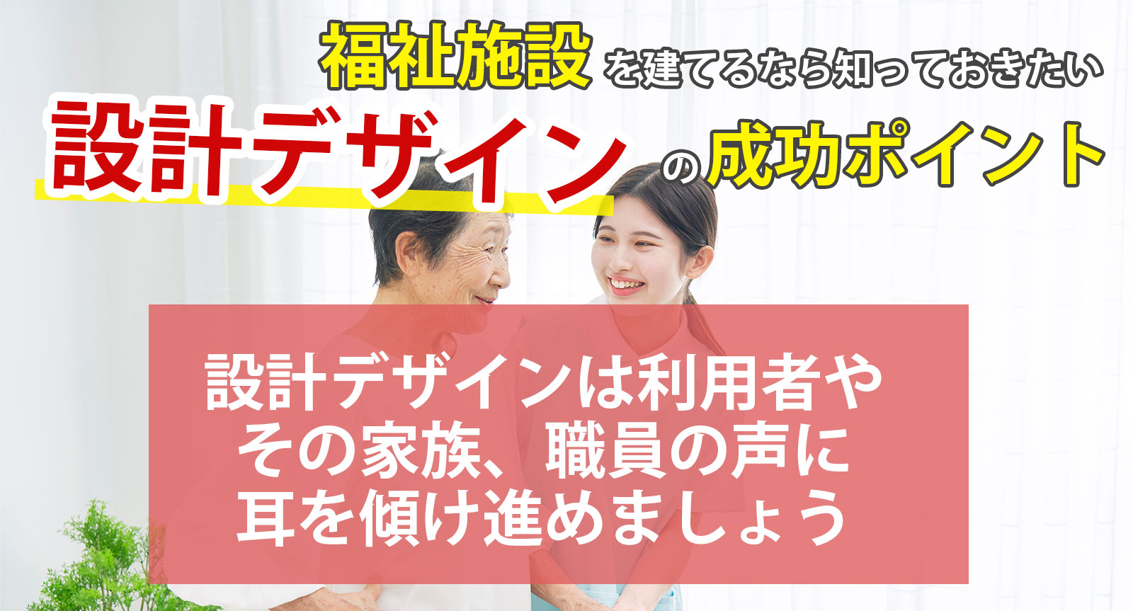 福祉施設を建てるなら知っておきたい「設計デザイン」の成功ポイント