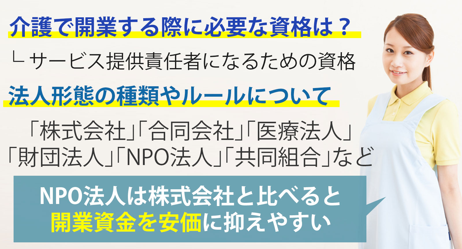 介護で開業する際に必要な資格は？法人形態の種類やルールについて