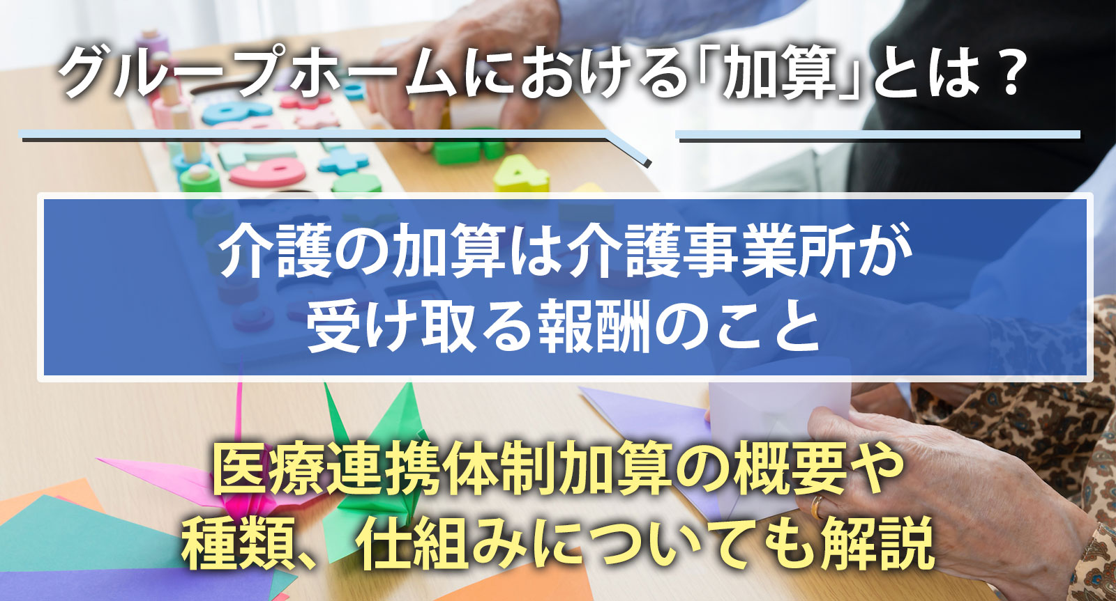 グループホームにおける「加算」とは？医療連携体制加算の概要や種類、仕組みについて