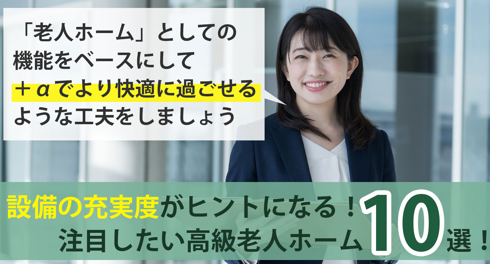 設備の充実度がヒントになる！注目したい高級老人ホーム10選！