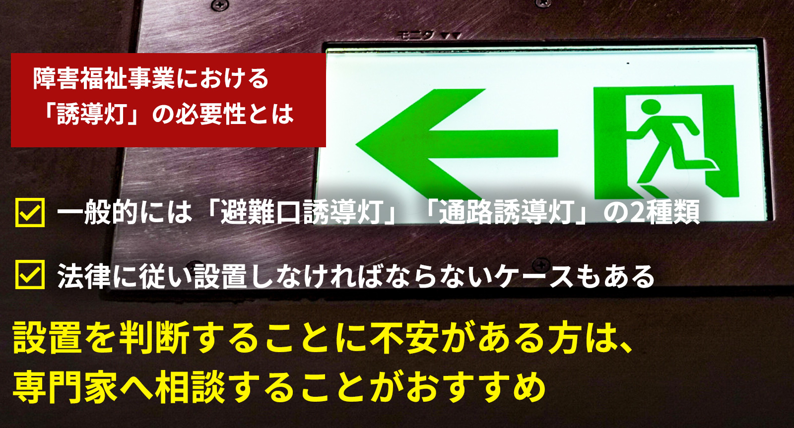 障害福祉事業における「誘導灯」の必要性とは