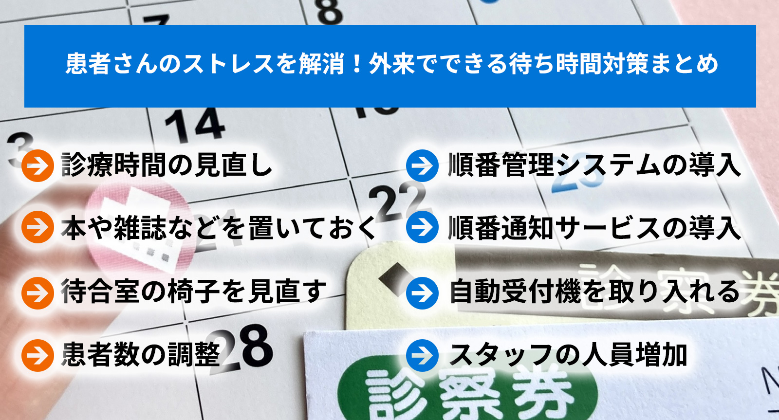 患者さんのストレスを解消！外来でできる待ち時間対策まとめ