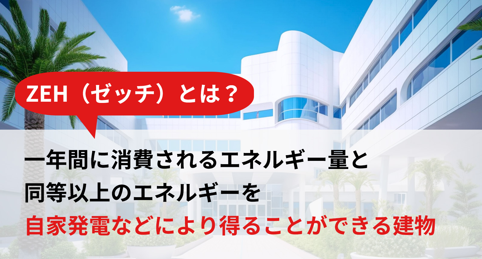 ZEH（ゼッチ）とは？クリニック建築で重視される理由について