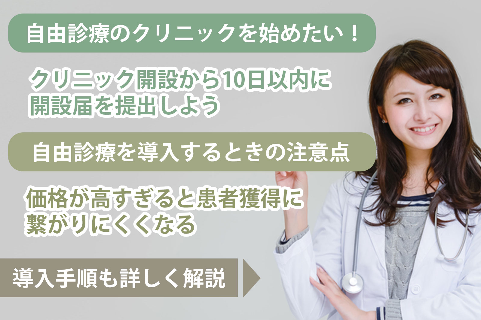 自由診療のクリニックを始めたい！開業手続きや導入手順、注意点について