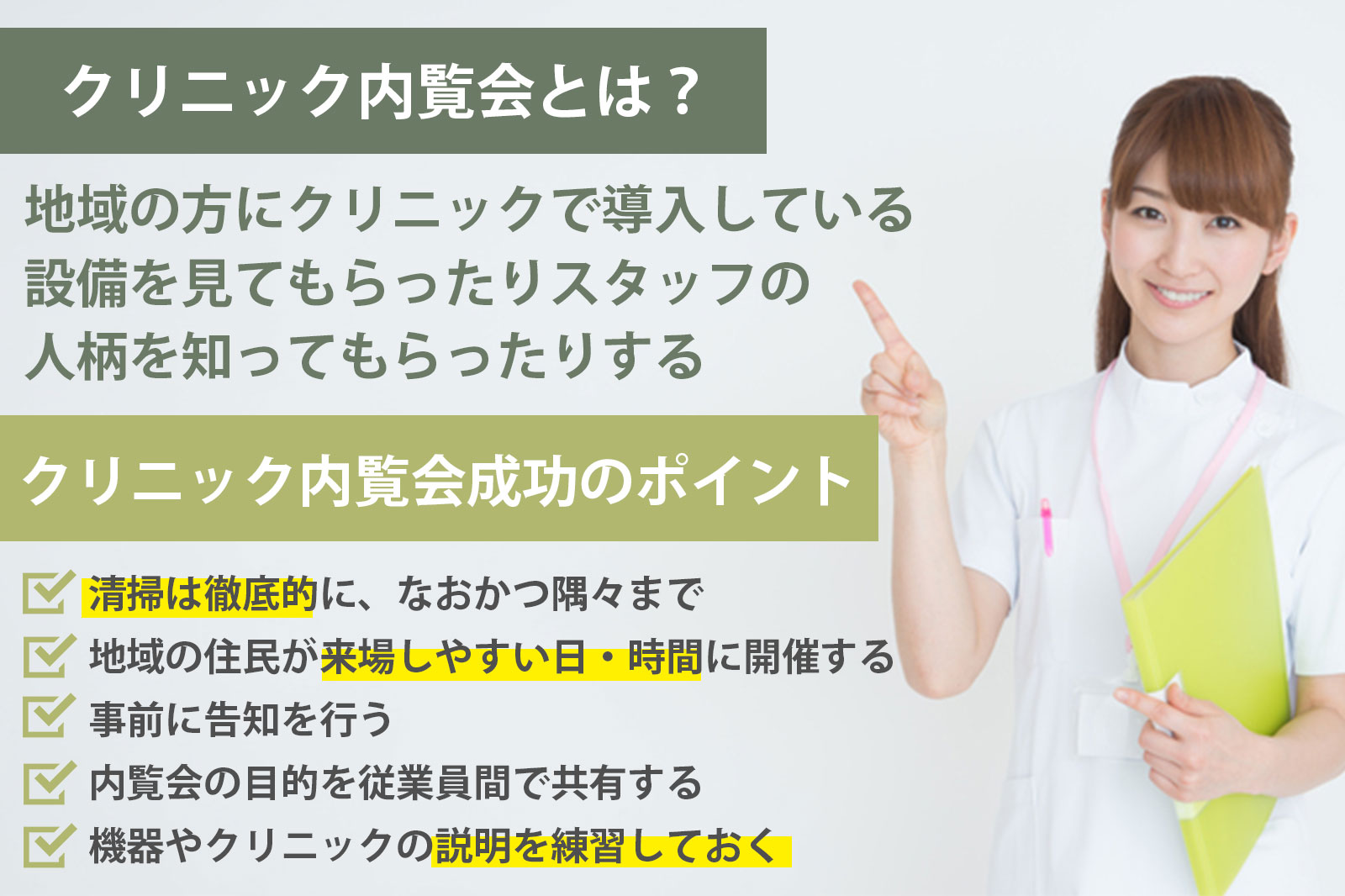 クリニック内覧会とは？目的や当日の内容、成功のポイント