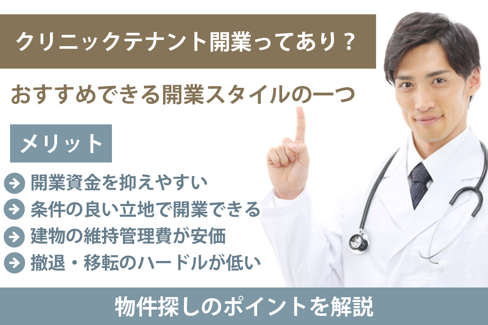 クリニックテナント開業ってあり？メリットや物件探しのポイントを解説